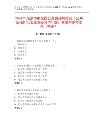 2024年北京市顺义区公务员招聘考试《公共基础知识之经济必背200题》真题附参考答案（精练）