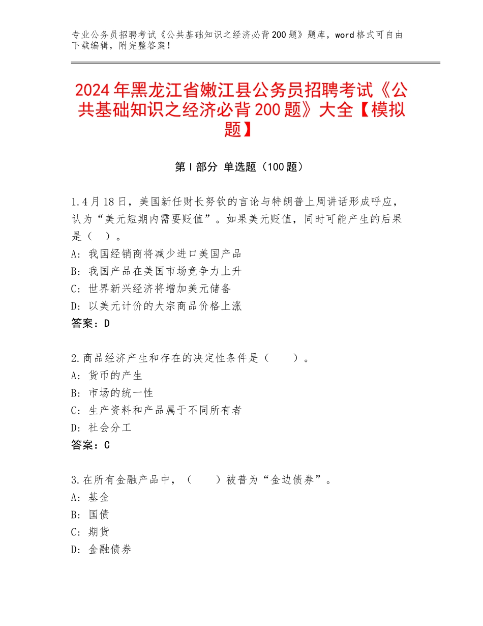 2024年黑龙江省嫩江县公务员招聘考试《公共基础知识之经济必背200题》大全【模拟题】_第1页