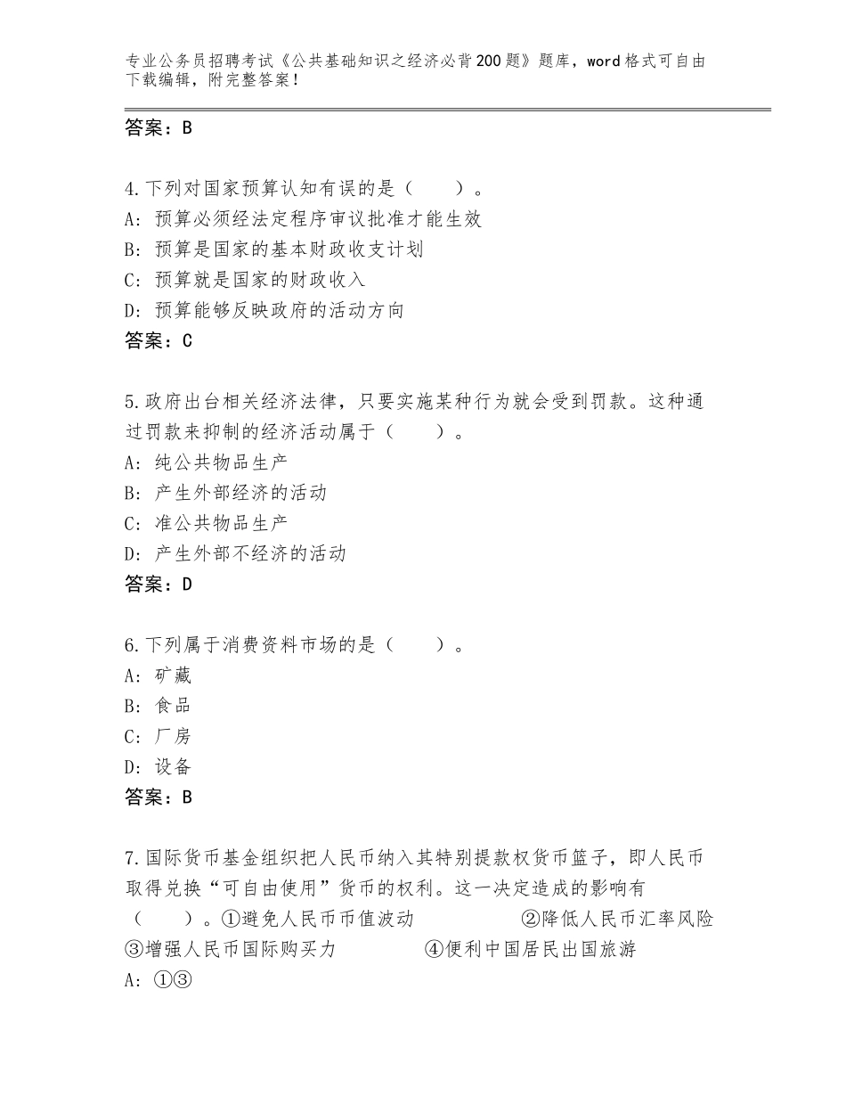 2024年黑龙江省嫩江县公务员招聘考试《公共基础知识之经济必背200题》大全【模拟题】_第2页