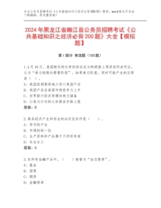 2024年黑龙江省嫩江县公务员招聘考试《公共基础知识之经济必背200题》大全【模拟题】