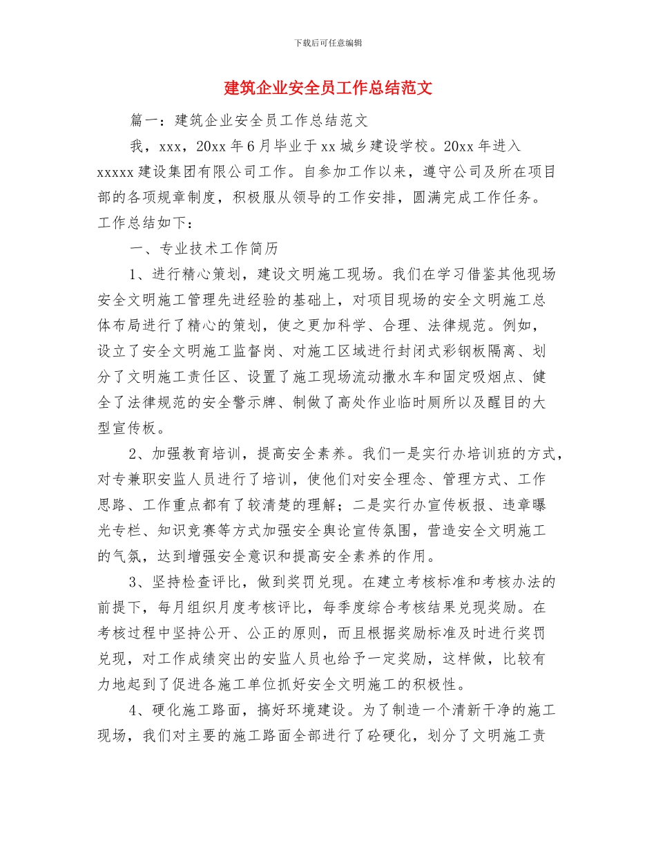 建筑企业可持续发展工作总结与建筑企业安全员工作总结范文汇编_第3页