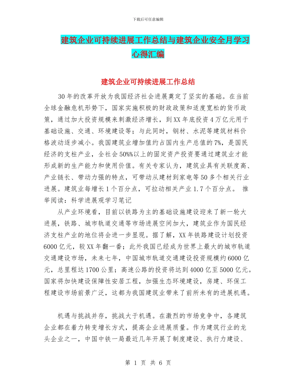 建筑企业可持续发展工作总结与建筑企业安全月学习心得汇编_第1页