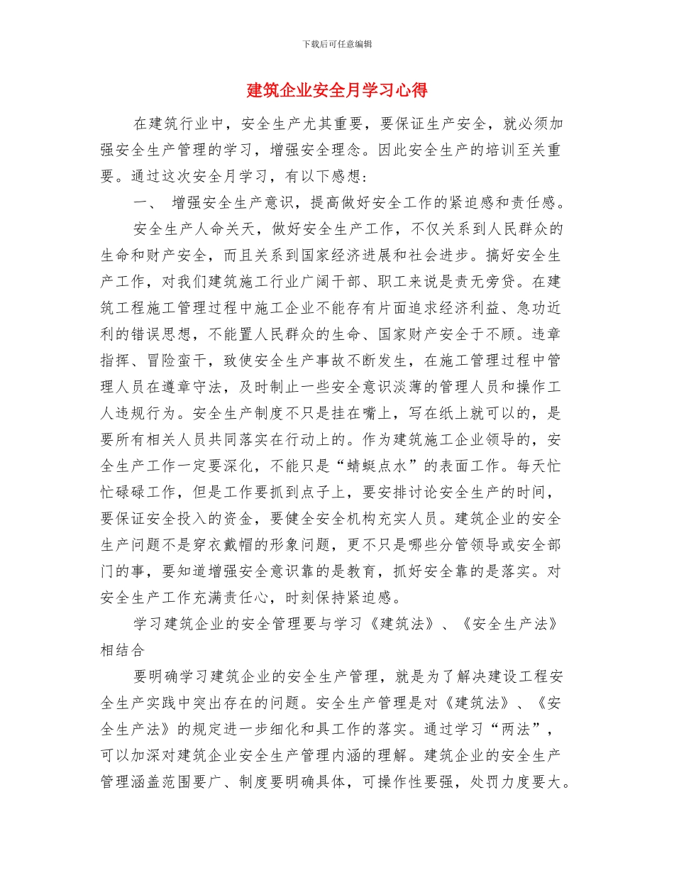 建筑企业可持续发展工作总结与建筑企业安全月学习心得汇编_第3页