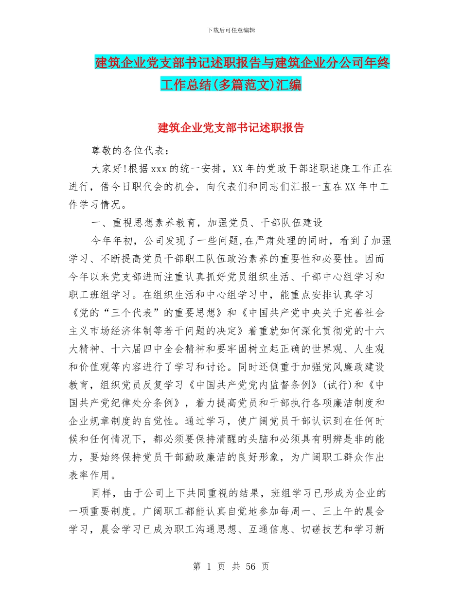建筑企业党支部书记述职报告与建筑企业分公司年终工作总结汇编_第1页