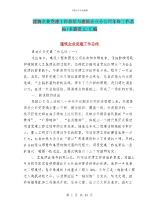 建筑企业党建工作总结与建筑企业分公司年终工作总结汇编