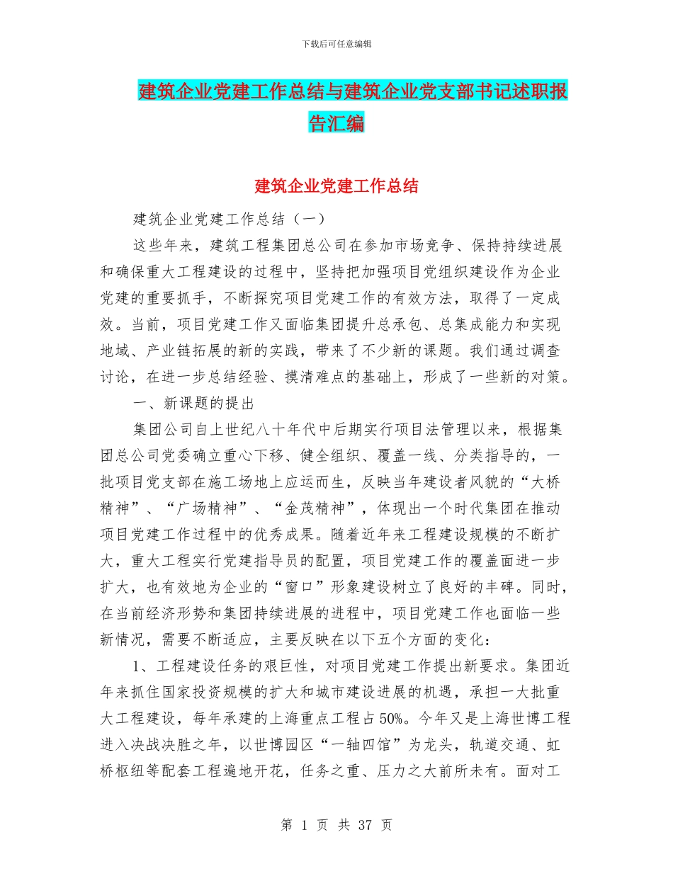 建筑企业党建工作总结与建筑企业党支部书记述职报告汇编_第1页