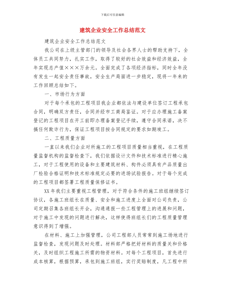 建筑企业可持续发展工作总结与建筑企业安全工作总结范文汇编_第3页