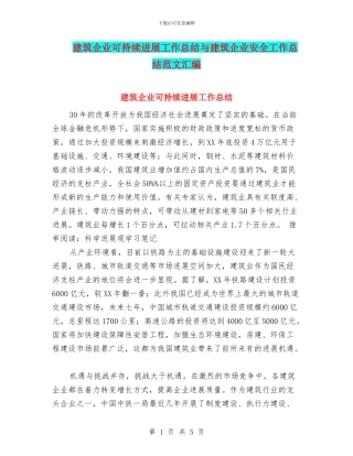 建筑企业可持续发展工作总结与建筑企业安全工作总结范文汇编