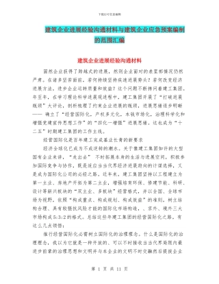 建筑企业发展经验交流材料与建筑企业应急预案编制的范围汇编