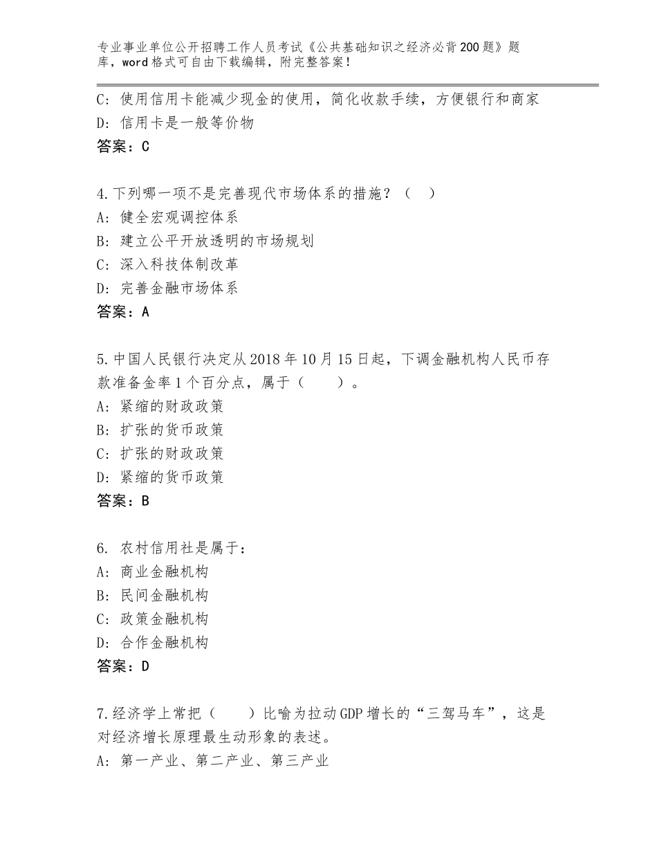2024年广东省麻章区事业单位公开招聘工作人员考试《公共基础知识之经济必背200题》王牌题库【基础题】_第2页