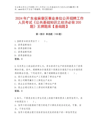 2024年广东省麻章区事业单位公开招聘工作人员考试《公共基础知识之经济必背200题》王牌题库【基础题】