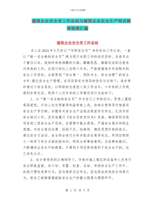 建筑企业安全员工作总结与建筑企业安全生产培训教育制度汇编