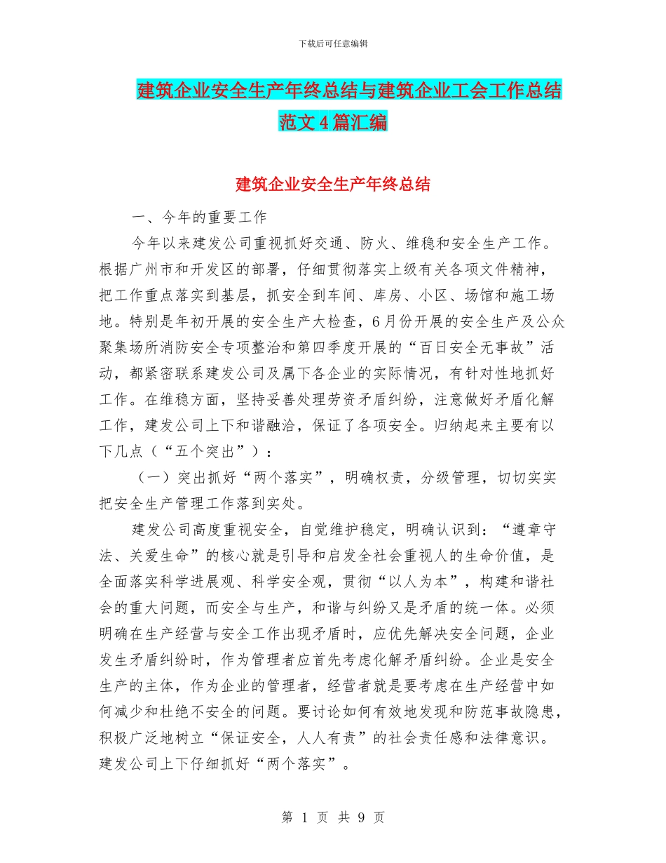 建筑企业安全生产年终总结与建筑企业工会工作总结范文4篇汇编_第1页