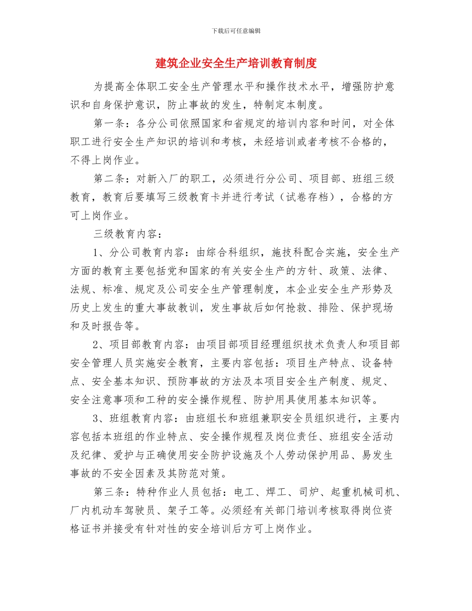 建筑企业可持续发展工作总结与建筑企业安全生产培训教育制度汇编_第3页