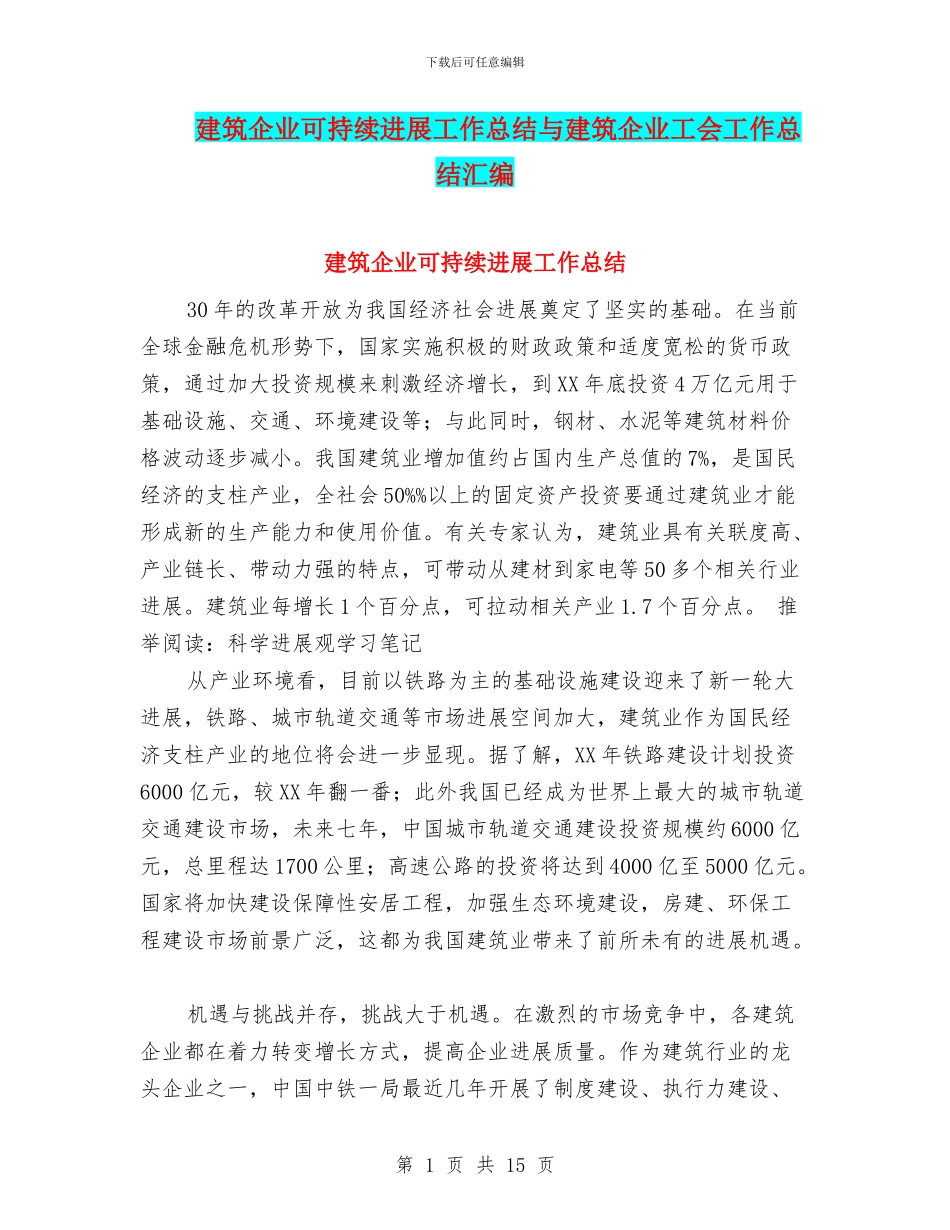 建筑企业可持续发展工作总结与建筑企业工会工作总结汇编_第1页