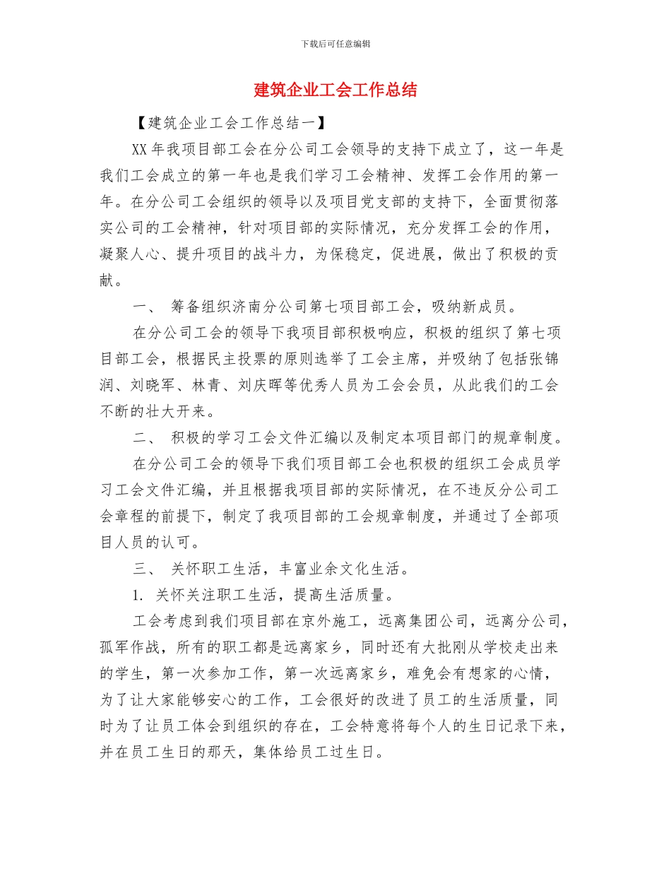 建筑企业可持续发展工作总结与建筑企业工会工作总结汇编_第3页