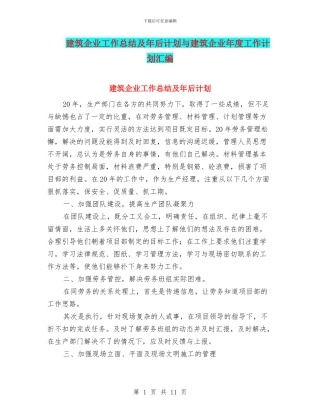 建筑企业工作总结及年后计划与建筑企业年度工作计划汇编
