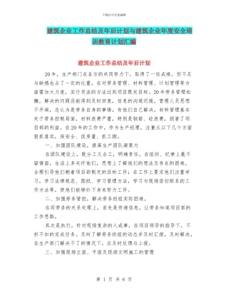建筑企业工作总结及年后计划与建筑企业年度安全培训教育计划汇编