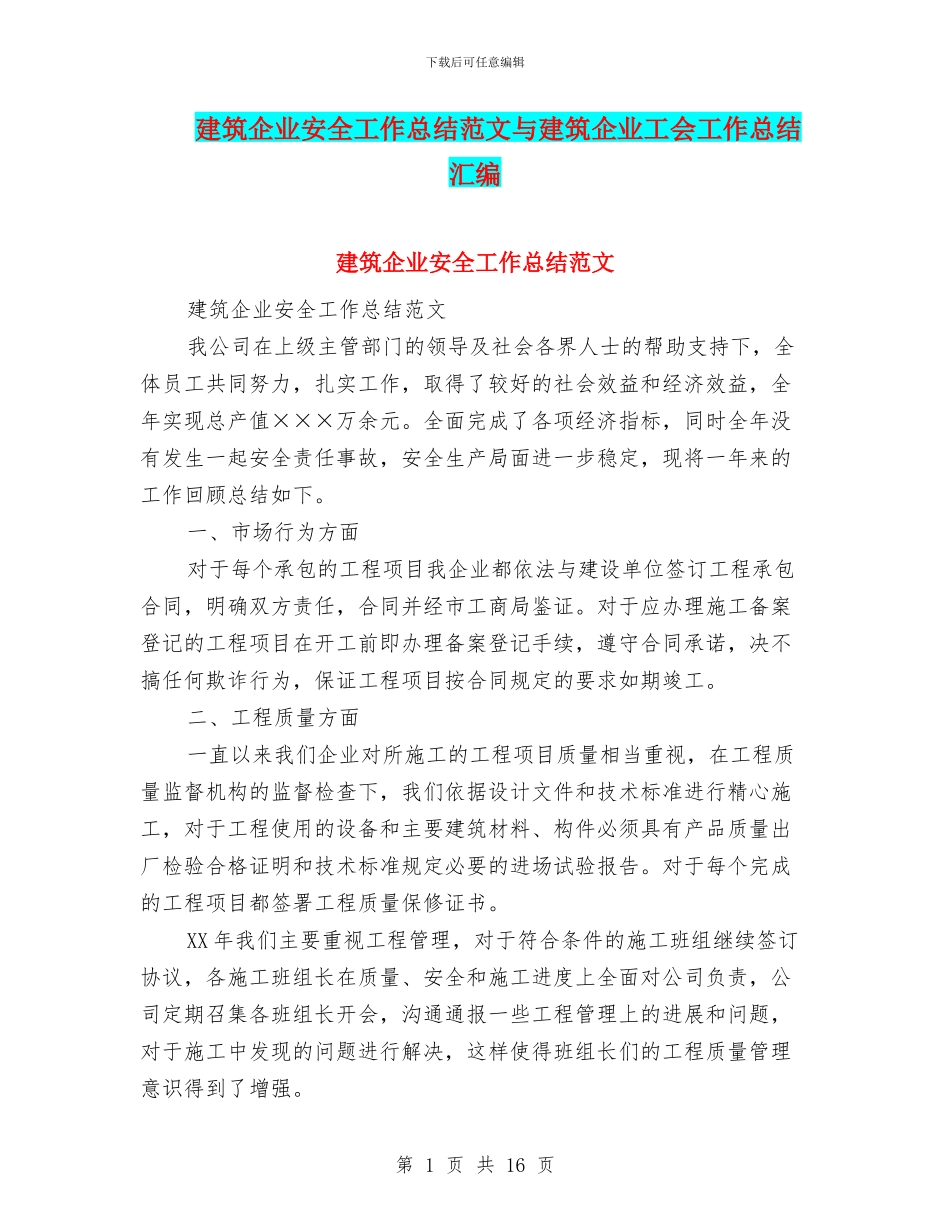 建筑企业安全工作总结范文与建筑企业工会工作总结汇编_第1页