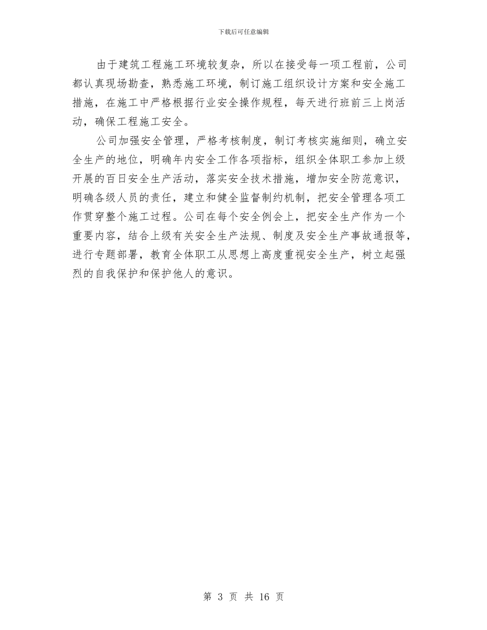 建筑企业安全工作总结范文与建筑企业工会工作总结汇编_第3页