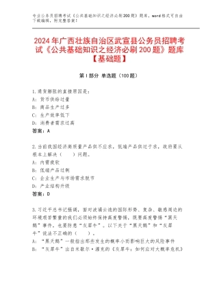 2024年广西壮族自治区武宣县公务员招聘考试《公共基础知识之经济必刷200题》题库【基础题】