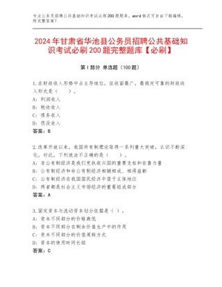 2024年甘肃省华池县公务员招聘公共基础知识考试必刷200题完整题库【必刷】