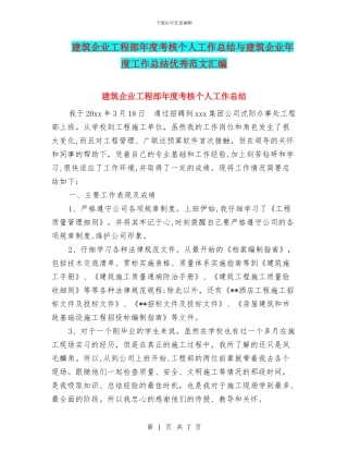 建筑企业工程部年度考核个人工作总结与建筑企业年度工作总结优秀范文汇编