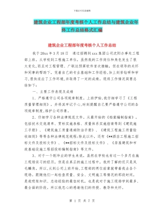 建筑企业工程部年度考核个人工作总结与建筑企业年终工作总结格式汇编