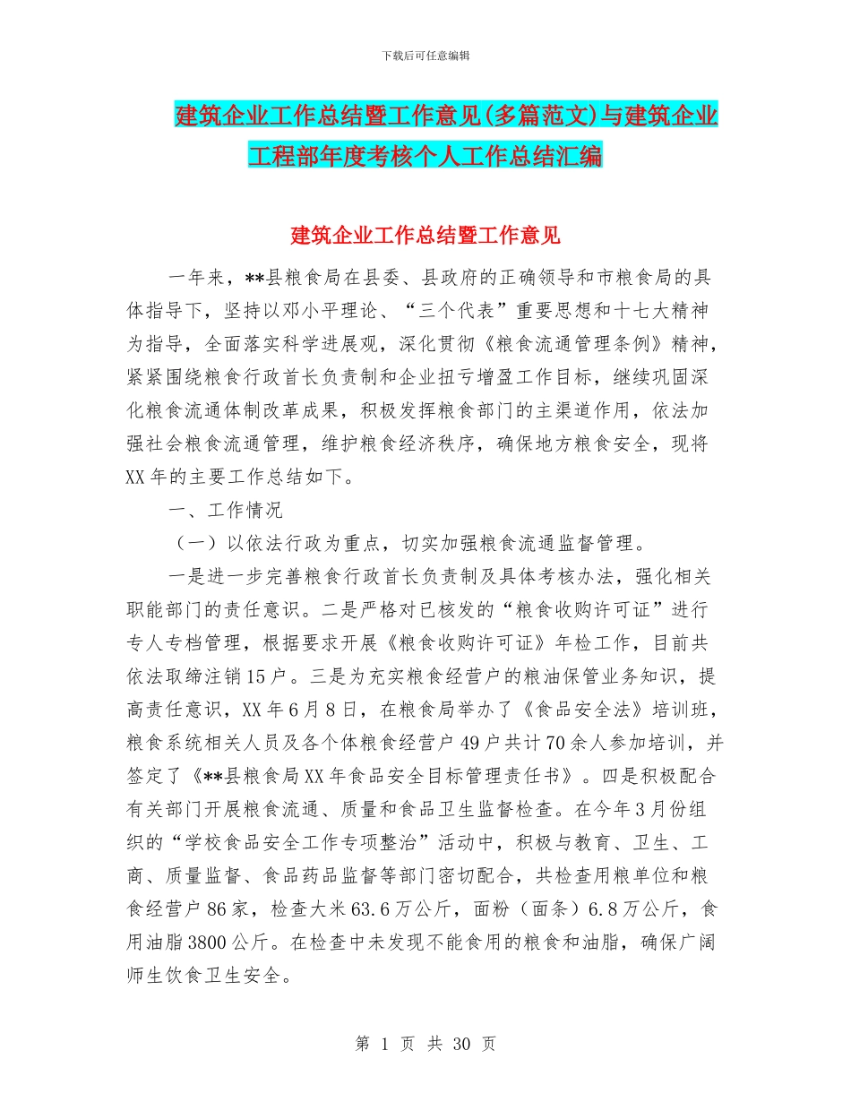 建筑企业工作总结暨工作意见与建筑企业工程部年度考核个人工作总结汇编_第1页