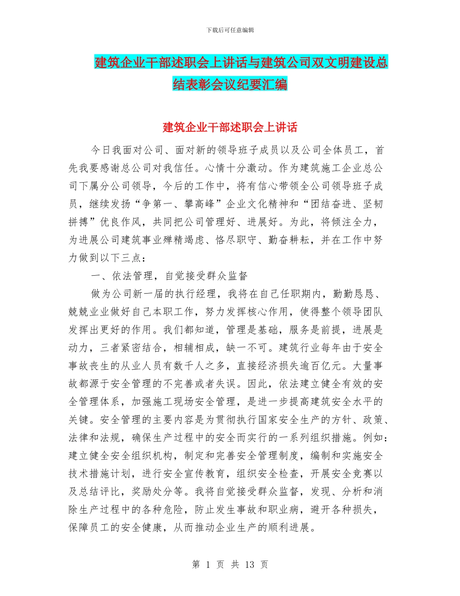 建筑企业干部述职会上讲话与建筑公司双文明建设总结表彰会议纪要汇编_第1页