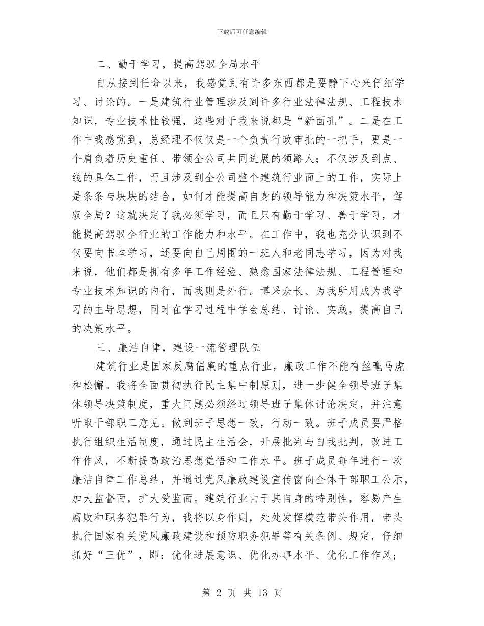 建筑企业干部述职会上讲话与建筑公司双文明建设总结表彰会议纪要汇编_第2页