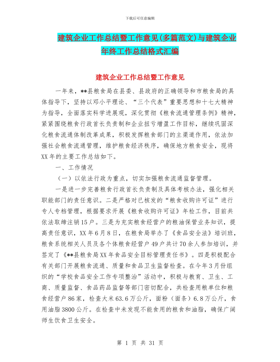 建筑企业工作总结暨工作意见与建筑企业年终工作总结格式汇编_第1页