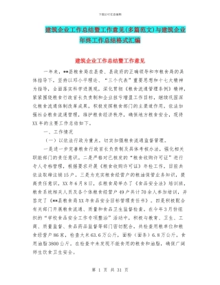 建筑企业工作总结暨工作意见与建筑企业年终工作总结格式汇编