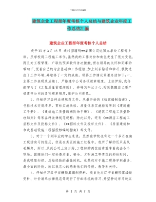 建筑企业工程部年度考核个人总结与建筑企业年度工作总结汇编