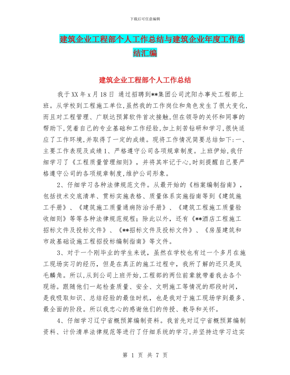 建筑企业工程部个人工作总结与建筑企业年度工作总结汇编_第1页