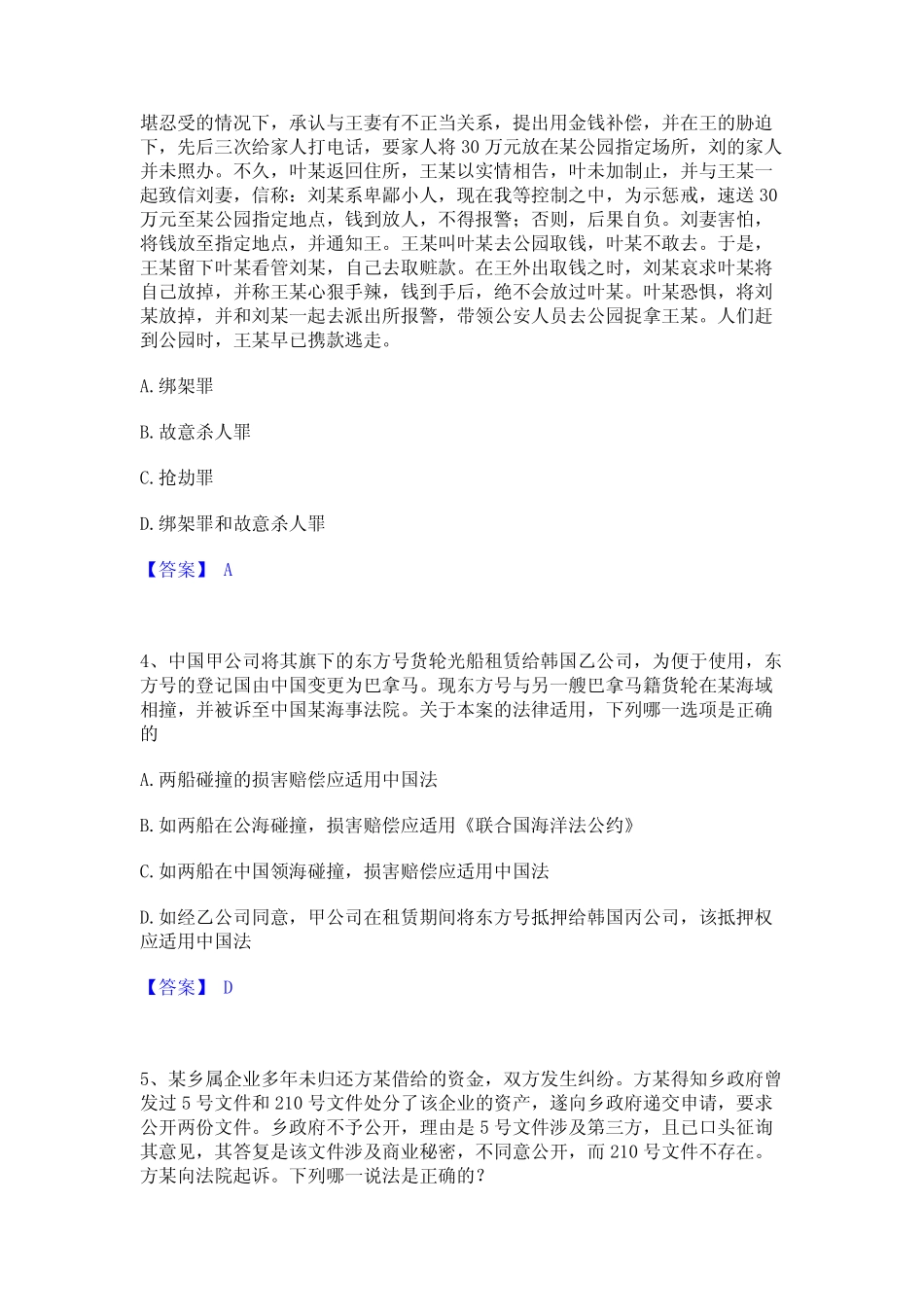 2024年法律职业资格之法律职业客观题一题库附答案(典型题)_第2页