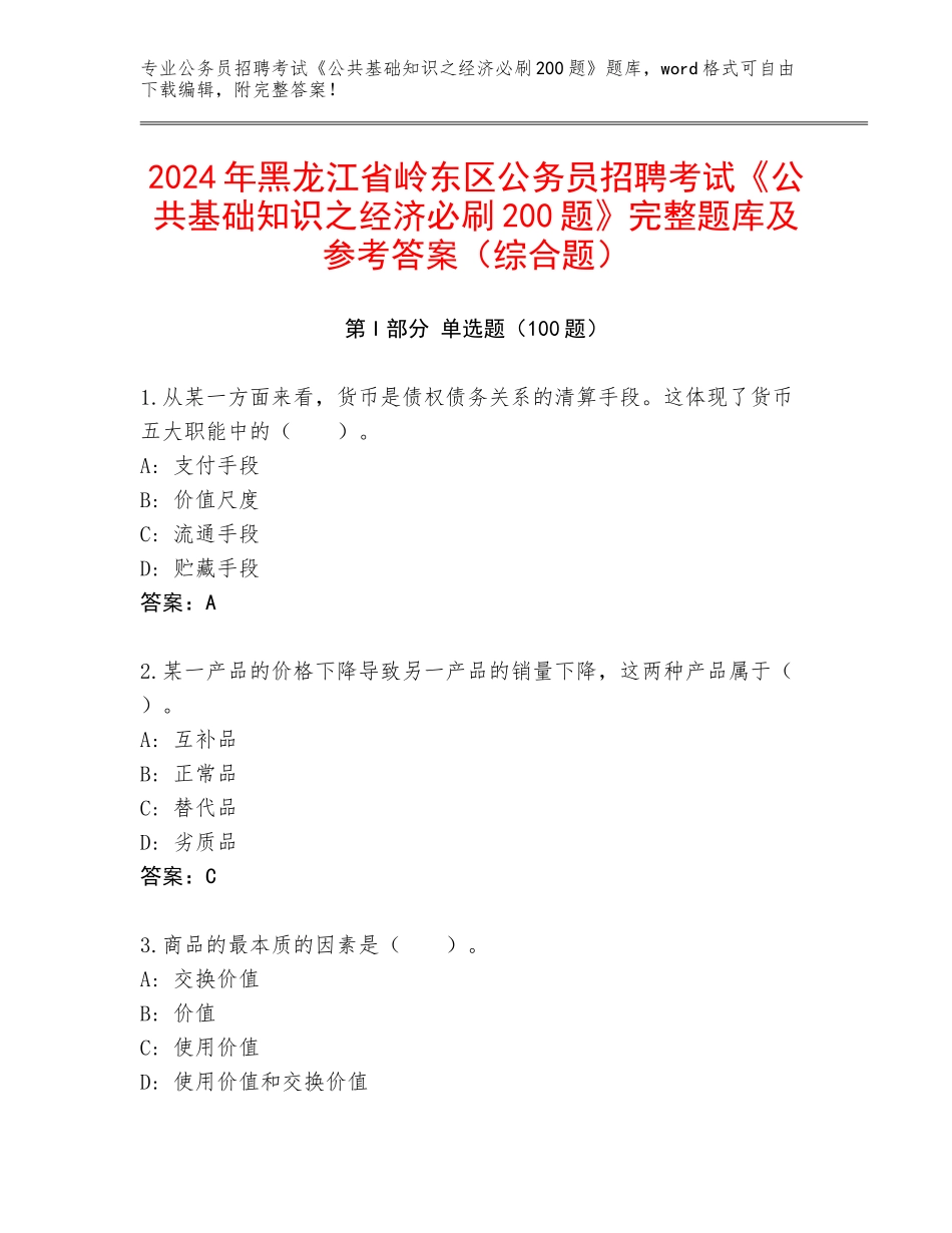 2024年黑龙江省岭东区公务员招聘考试《公共基础知识之经济必刷200题》完整题库及参考答案（综合题）_第1页
