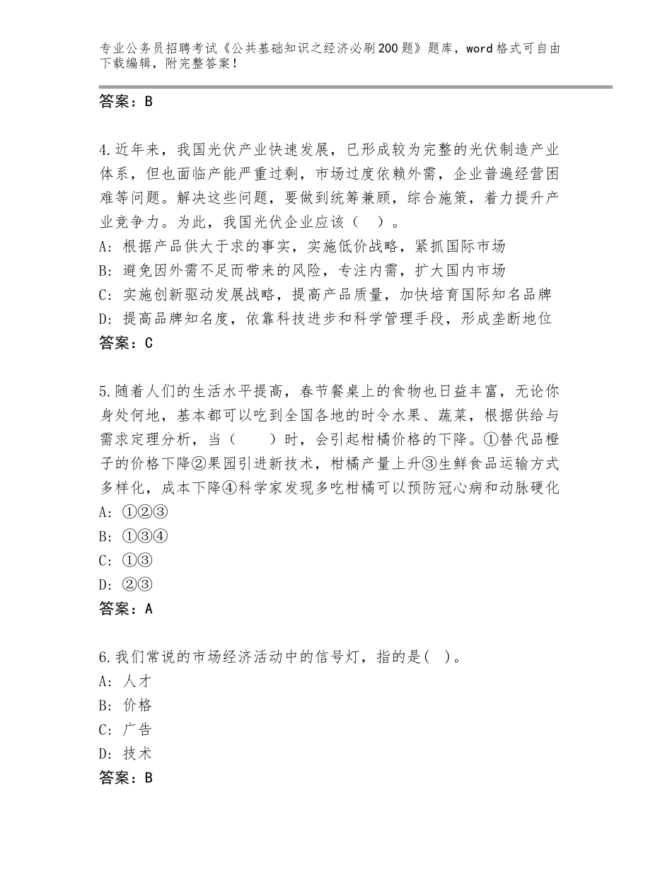 2024年黑龙江省岭东区公务员招聘考试《公共基础知识之经济必刷200题》完整题库及参考答案（综合题）_第2页