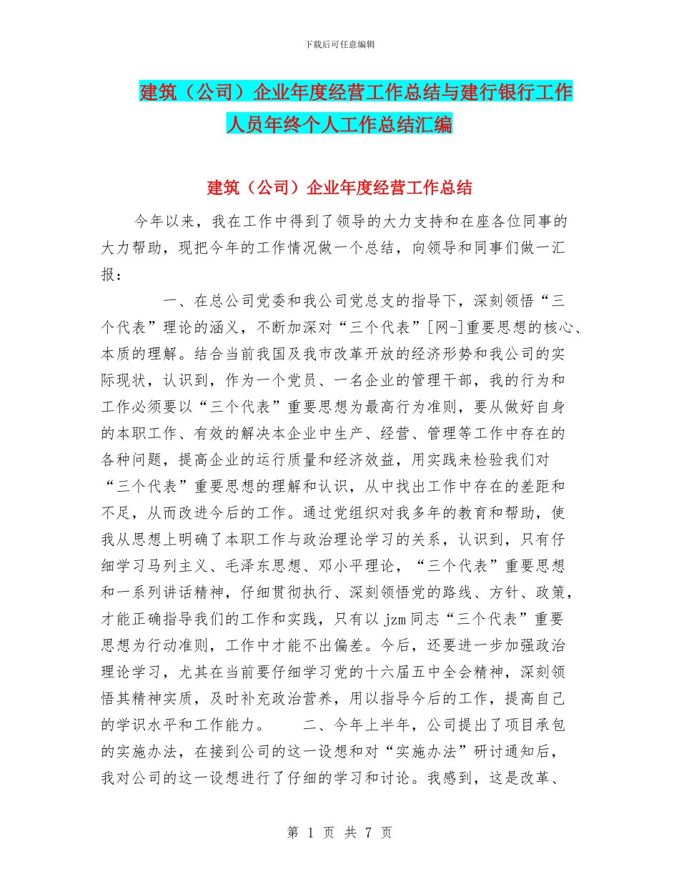 建筑企业年度经营工作总结与建行银行工作人员年终个人工作总结汇编_第1页