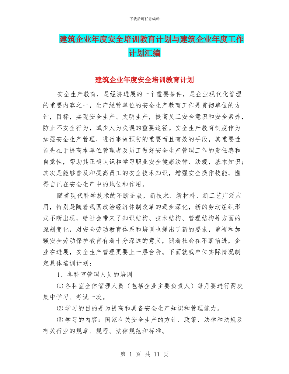 建筑企业年度安全培训教育计划与建筑企业年度工作计划汇编_第1页