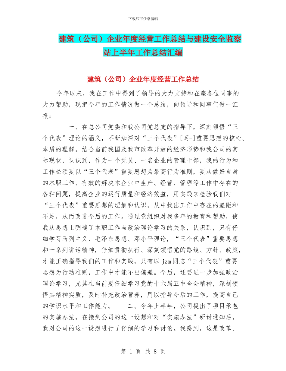 建筑企业年度经营工作总结与建设安全监察站上半年工作总结汇编_第1页