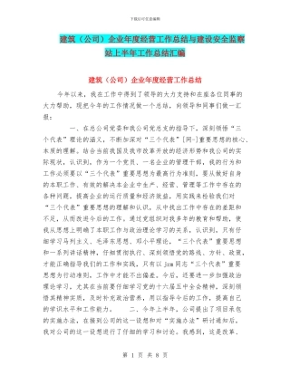 建筑企业年度经营工作总结与建设安全监察站上半年工作总结汇编
