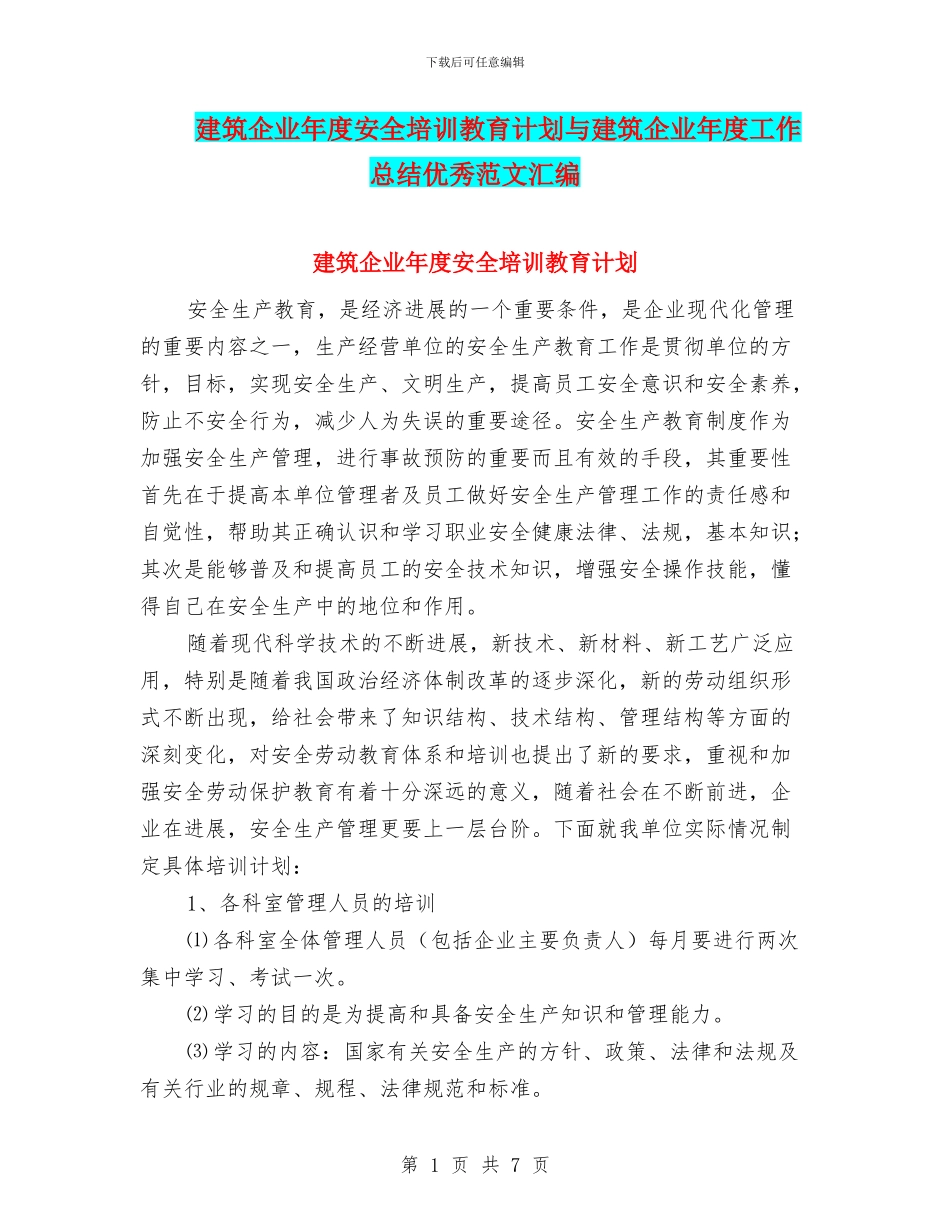 建筑企业年度安全培训教育计划与建筑企业年度工作总结优秀范文汇编_第1页