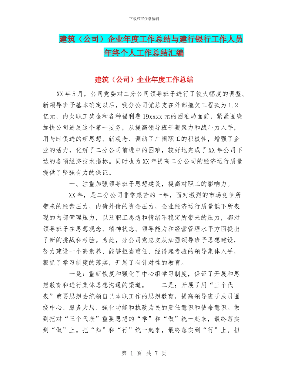 建筑企业年度工作总结与建行银行工作人员年终个人工作总结汇编_第1页