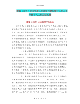 建筑企业年度工作总结与建行银行工作人员年终个人工作总结汇编