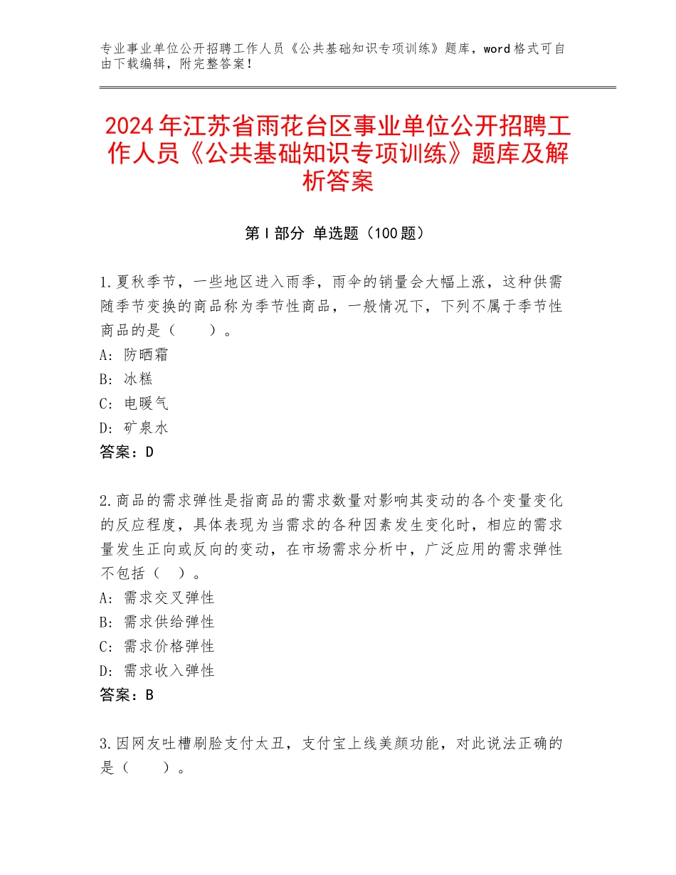 2024年江苏省雨花台区事业单位公开招聘工作人员《公共基础知识专项训练》题库及解析答案_第1页