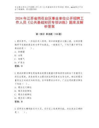 2024年江苏省雨花台区事业单位公开招聘工作人员《公共基础知识专项训练》题库及解析答案