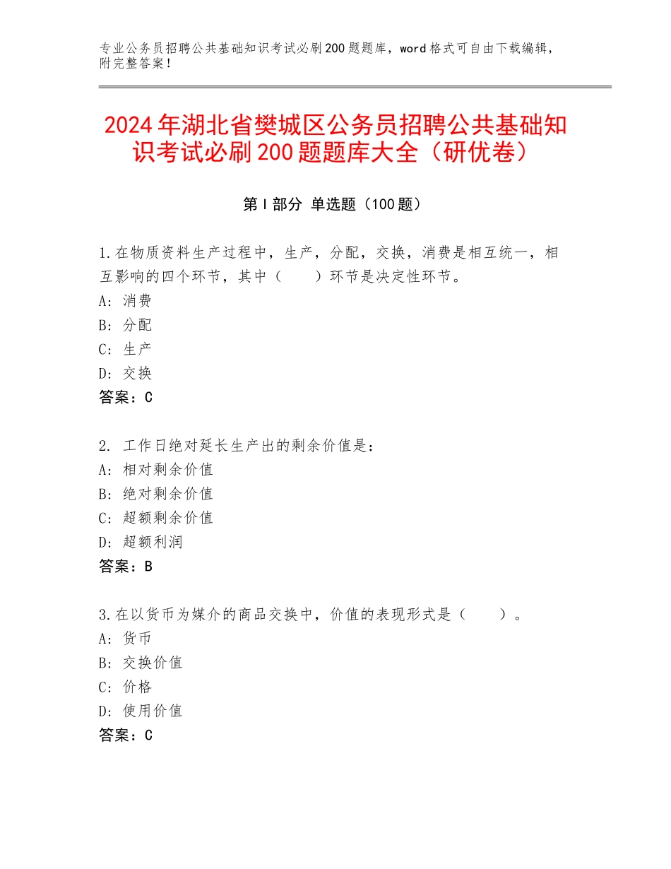 2024年湖北省樊城区公务员招聘公共基础知识考试必刷200题题库大全（研优卷）_第1页