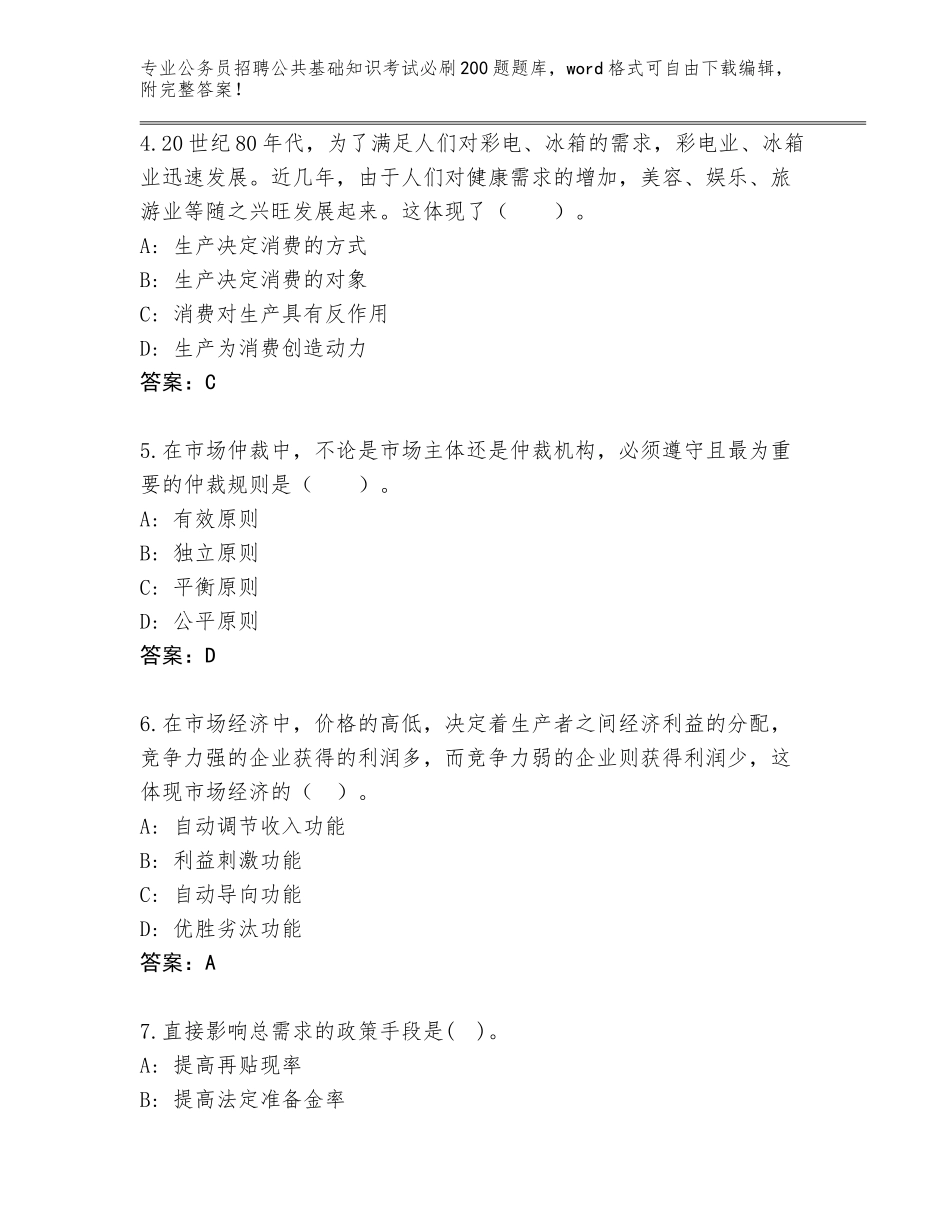 2024年湖北省樊城区公务员招聘公共基础知识考试必刷200题题库大全（研优卷）_第2页