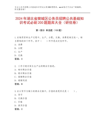 2024年湖北省樊城区公务员招聘公共基础知识考试必刷200题题库大全（研优卷）